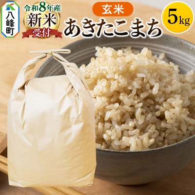 ＜令和8年産 新米受付＞あきたこまち 秋田県八峰町産 5kg【玄米】|16_hpn-020501s