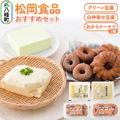豆腐セット 豆腐屋さんのお豆腐&おからドーナッツセット 松岡食品|16_mof-010101