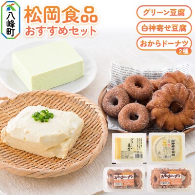 豆腐セット 豆腐屋さんのお豆腐&おからドーナッツセット 松岡食品|16_mof-010101