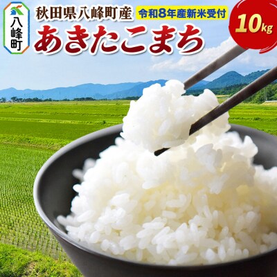 米＜令和8年産 新米受付＞あきたこまち【白米】10kg 先行受付|16_msf-011001s