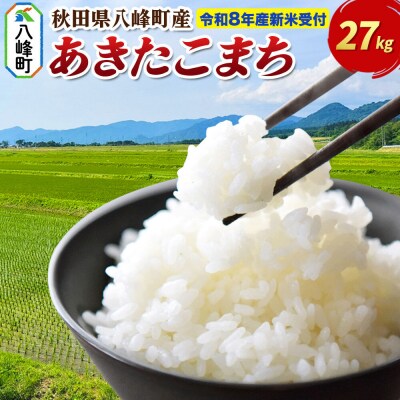 米＜令和8年産 新米受付＞あきたこまち【白米】27kg 先行受付|16_msf-012701s