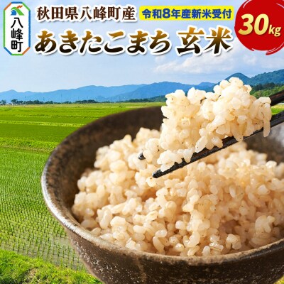 米＜令和8年産 新米受付＞あきたこまち【玄米】30kg 先行受付|16_msf-023001s