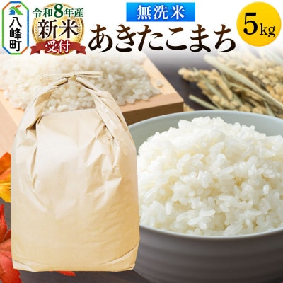 米＜令和8年産 新米受付＞あきたこまち 八峰町産 5kg【無洗米】|16_hpn-030501s
