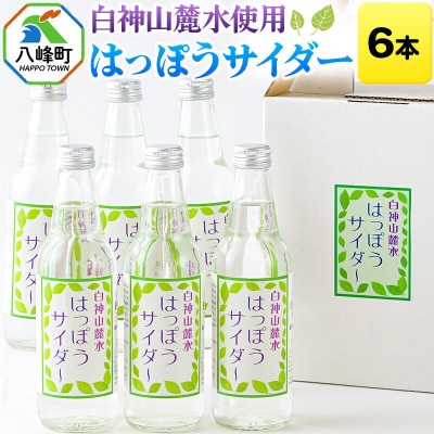 サイダー 白神山麓水使用 はっぽうサイダー 330ml×6本入り|16_orh-010601