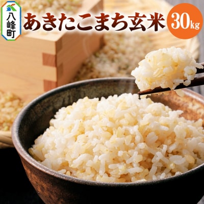 米 あきたこまち【玄米】30kg 令和7年産|16_nmk-053001