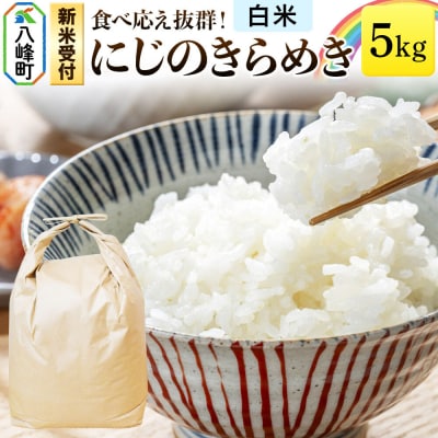 米＜令和8年産 新米受付＞にじのきらめき 八峰町産 5kg【白米】|16_hpn-040501s