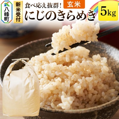 米＜令和8年産 新米受付＞にじのきらめき 八峰町産 5kg【玄米】|16_hpn-050501s
