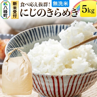 米＜令和8年産 新米受付＞にじのきらめき 八峰町産 5kg【無洗米】|16_hpn-060501s