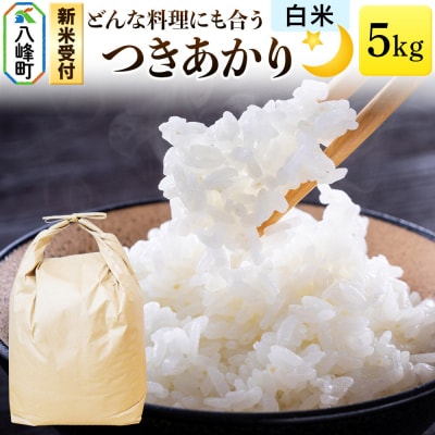 米＜令和8年産 新米受付＞つきあかり 八峰町産 5kg【白米】|16_hpn-070501s