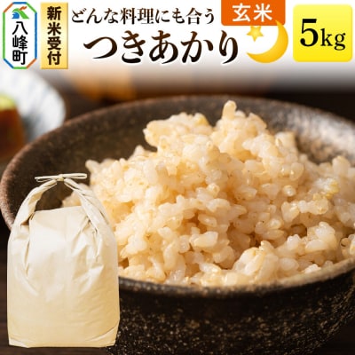米＜令和8年産 新米受付＞つきあかり 八峰町産 5kg【玄米】|16_hpn-080501s