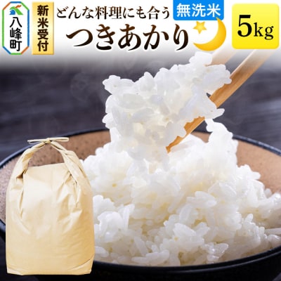 米＜令和8年産 新米受付＞つきあかり 八峰町産 5kg【無洗米】|16_hpn-090501s