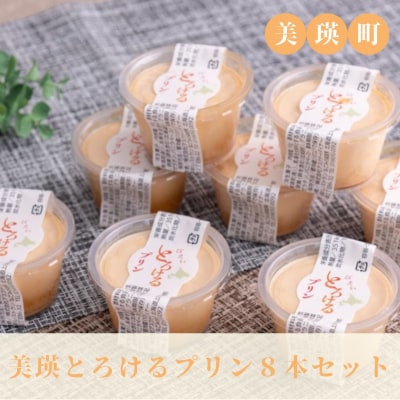 とろけるプリン 8本セット 美瑛なごみの森 美瑛