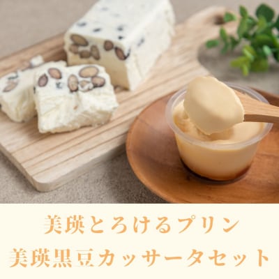 プリン 美瑛なごみの森　美瑛とろけるプリン&美瑛黒豆カッサータ