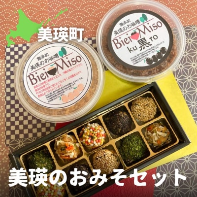 味噌 美瑛のおみそセット