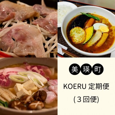 KOERUの定期便(3回便)[056-06]
