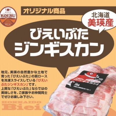 ジンギスカン 美瑛豚の定期便(3回便) KOERU