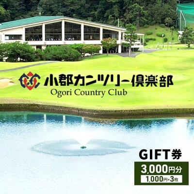 【ゴルフ】小郡カンツリー倶楽部 GIFT券 3枚(3,000円分)[No5354-0073]
