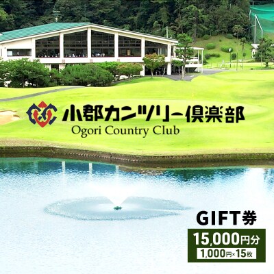 【ゴルフ】小郡カンツリー倶楽部 GIFT券 15枚(15,000円分)[No5354-0075]