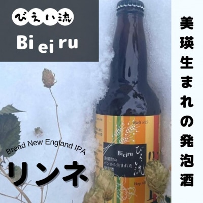 びえい流 リンネ 発泡酒3本セット 