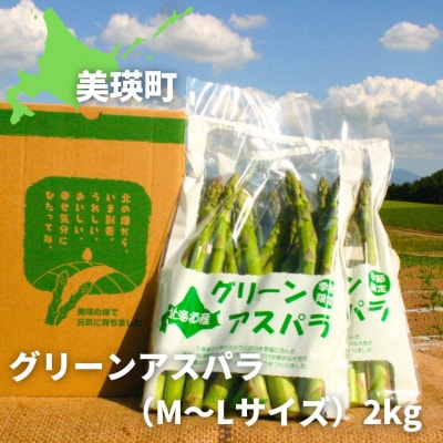 【令和9年産 先行予約】アスパラガス M～Lサイズ 2kg 北海道 美瑛