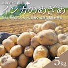 【令和7年産先行受付!】黒木農場 じゃがいも(インカのめざめ)5kg[013-62]