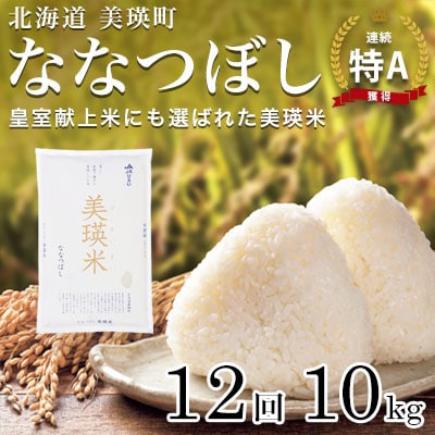 【令和7年産!先行受付】 特A 獲得!ななつぼし 定期便(10kg×12回便) JAびえい