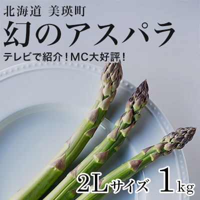 令和8年産!北海道美瑛町幻のアスパラ 本山農場のラスノーブル(グリーンアスパラ)2Lサイズ1kg