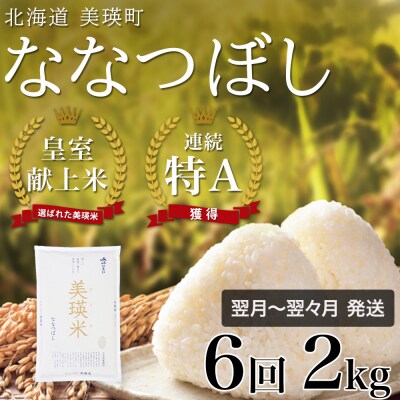 ななつぼし 定期便(2kg 6回便) JAびえい【令和7年産】