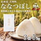 【令和7年産!先行受付】 特A 獲得!ななつぼし 定期便 (5kg 3回便) JAびえい
