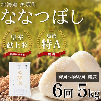 ななつぼし 定期便 (5kg 6回便) 皇室献上米 特A 北海道産 精米 令和7年産 