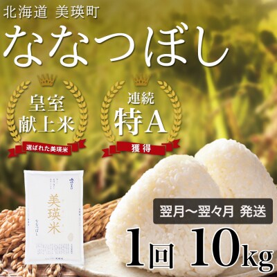 ななつぼし (10kg) 皇室献上米 特A 北海道産 精米 令和7年産 