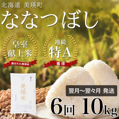 ななつぼし 定期便 (10kg×6回便)  皇室献上米 特A 北海道産 精米 令和7年産 