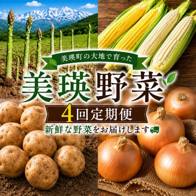 【令和9年産 先行予約】野菜の定期便 4回便 アスパラ とうもろこし じゃがいも 玉ねぎ おおとり