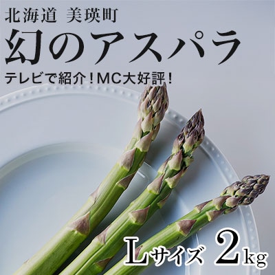 令和8年産!北海道美瑛町幻のアスパラ 本山農場のラスノーブル(グリーンアスパラ)Lサイズ2kg