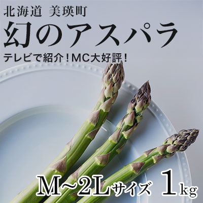令和8年産!北海道美瑛町幻のアスパラ 本山農場のラスノーブル(グリーンアスパラ)M～2L 1kg