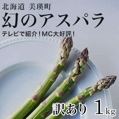 令和8年産!【訳あり】北海道美瑛町幻のアスパラ 本山農場のラスノーブル(グリーンアスパラ)1kg