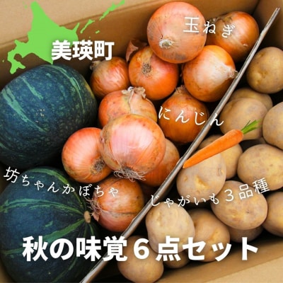 ≪令和8年産先行受付!≫美景農園　秋の味覚6点セット