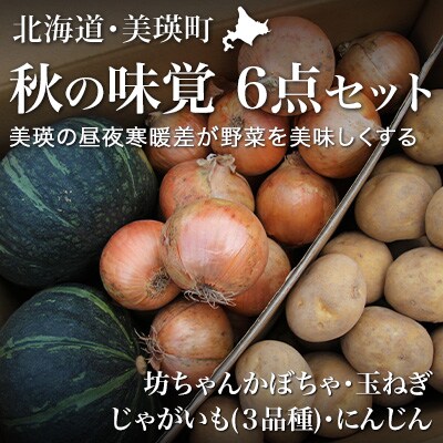 ≪令和8年産先行受付!≫美景農園　秋の味覚6点セット