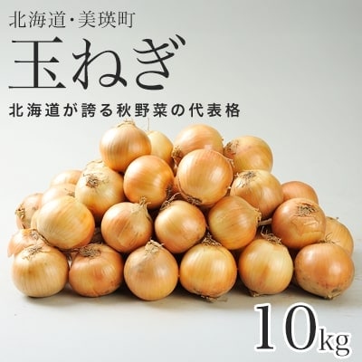 ≪令和7年産先行受付!≫美瑛選果　美瑛町産玉ねぎ10kg