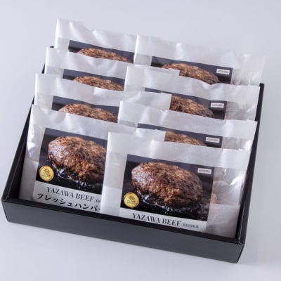 ハンバーグ 8個ミート矢澤 YAZAWA BEEF＜矢澤牛＞