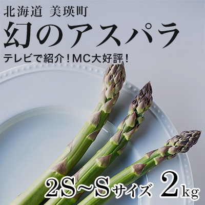 令和8年産!北海道美瑛町幻のアスパラ 本山農場のラスノーブル(グリーンアスパラ)2S～Sサイズ2kg