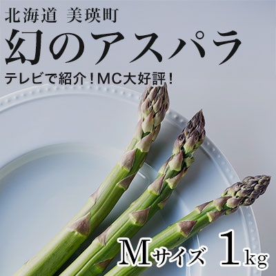【令和9年産先行予約】アスパラガス Mサイズ1kg 北海道 美瑛町