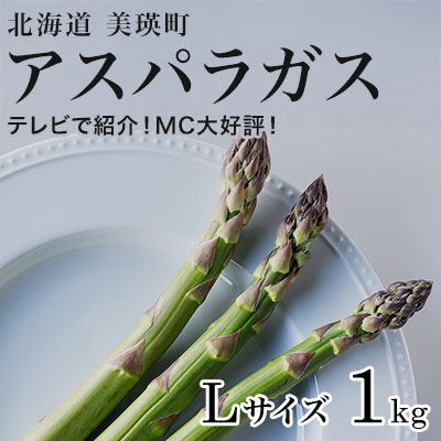 令和7年産!北海道美瑛町のアスパラ 本山農場のラスノーブル(グリーンアスパラ)Lサイズ1kg