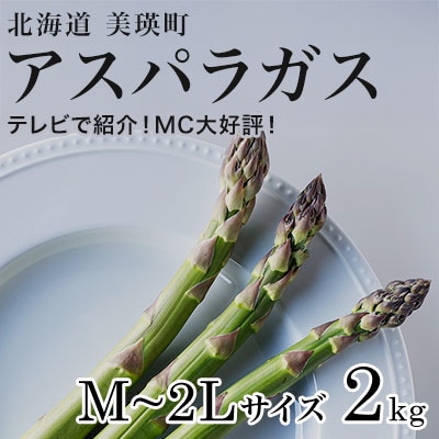 令和8年産!北海道美瑛町のアスパラ 本山農場のラスノーブル(グリーンアスパラ)M～2L 2kg