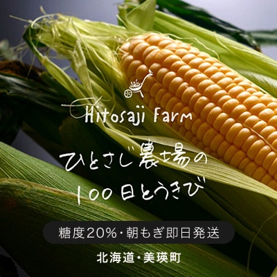 とうもろこし  【令和7年産予約受付!】墫乃字 ひとさじ農場 100日とうきび(農場直送) 