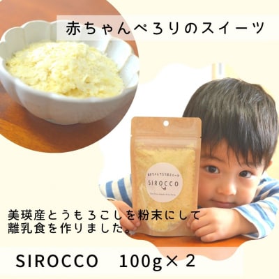 スイーツ 墫乃字　あかちゃんぺろりのスイーツ　SIROCCO 100g×2 