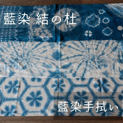 藍染結の杜　藍染手拭い