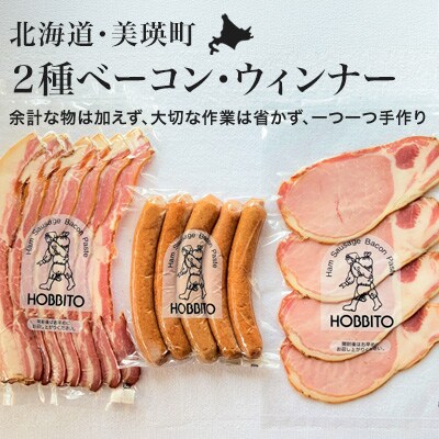 ベーコン 歩人 2種類のベーコンとポークウィンナーの詰め合わせ