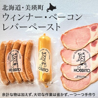 ベーコン 歩人 朝食向きのウィンナー・ベーコン・レバーペーストの詰め合わせ 