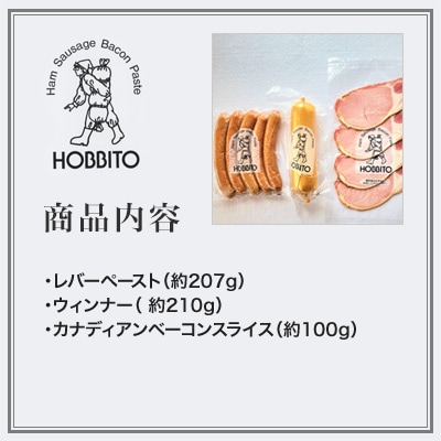 ベーコン 歩人 朝食向きのウィンナー・ベーコン・レバーペーストの詰め合わせ 